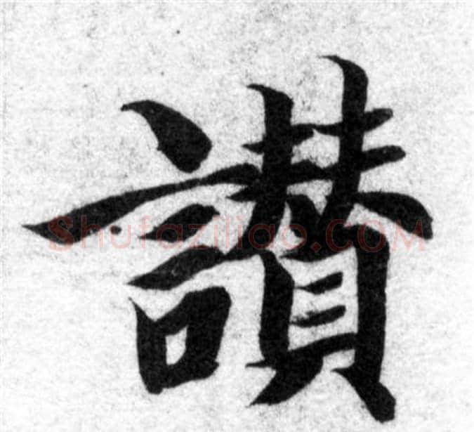 赞字智永毛笔楷书书法写法,摘自智永毛笔楷书书法作品