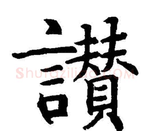 贊字智永毛笔楷书书法写法,摘自智永毛笔楷书书法作品