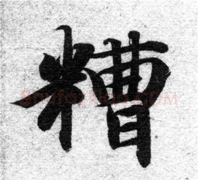 糟字智永毛笔楷书书法写法,摘自智永毛笔楷书书法作品