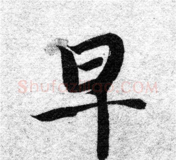 早字智永毛笔楷书书法写法,摘自智永毛笔楷书书法作品