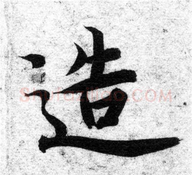 造字智永毛笔楷书书法写法,摘自智永毛笔楷书书法作品