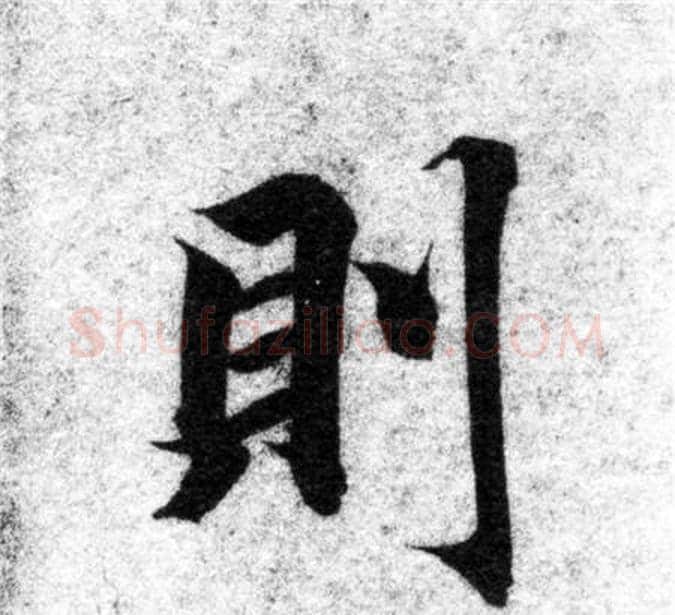 則字智永毛笔楷书书法写法,摘自智永毛笔楷书书法作品