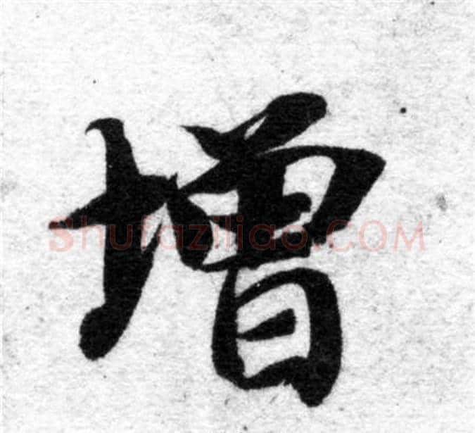 增字智永毛笔楷书书法写法,摘自智永毛笔楷书书法作品