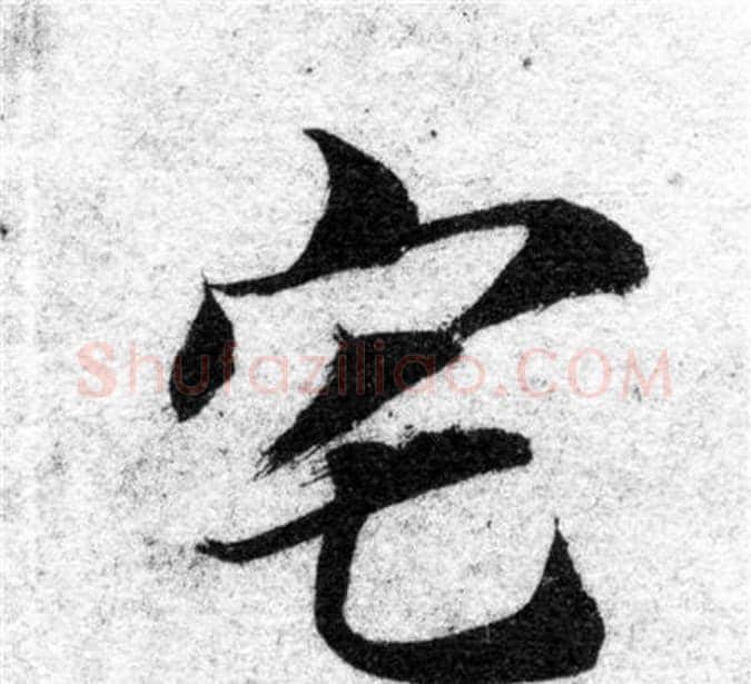 宅字智永毛笔楷书书法写法,摘自智永毛笔楷书书法作品