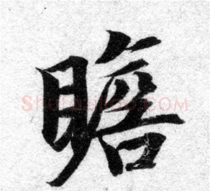 瞻字智永毛笔楷书书法写法,摘自智永毛笔楷书书法作品