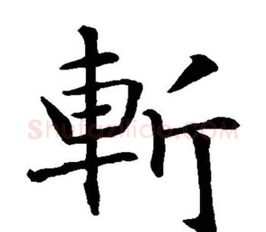 斩字智永毛笔楷书书法写法,摘自智永毛笔楷书书法作品