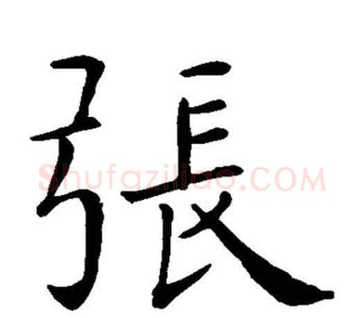 张字智永毛笔楷书书法写法,摘自智永毛笔楷书书法作品