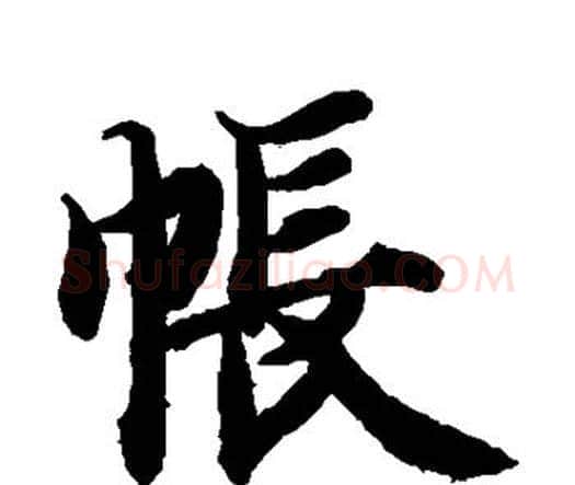 帐字智永毛笔楷书书法写法,摘自智永毛笔楷书书法作品