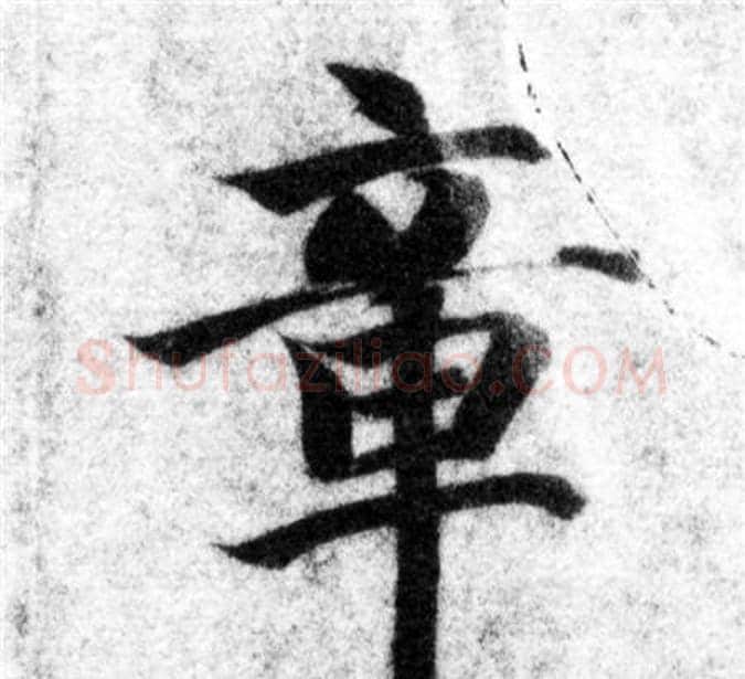 章字智永毛笔楷书书法写法,摘自智永毛笔楷书书法作品