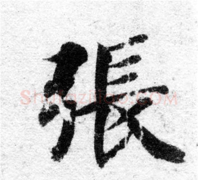 張字智永毛笔楷书书法写法,摘自智永毛笔楷书书法作品