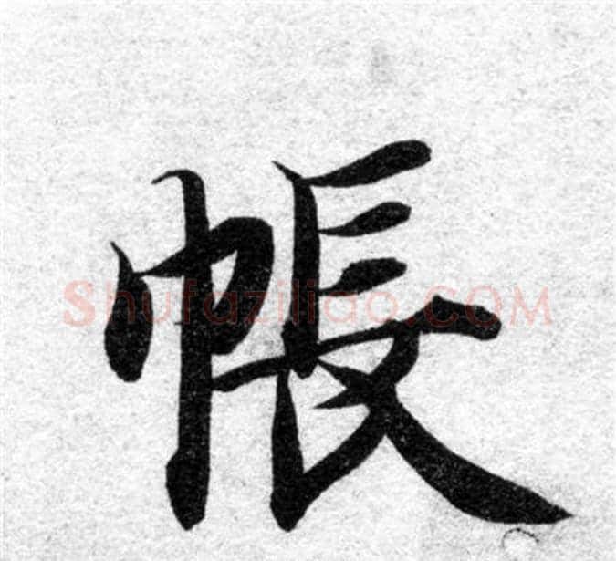 帳字智永毛笔楷书书法写法,摘自智永毛笔楷书书法作品