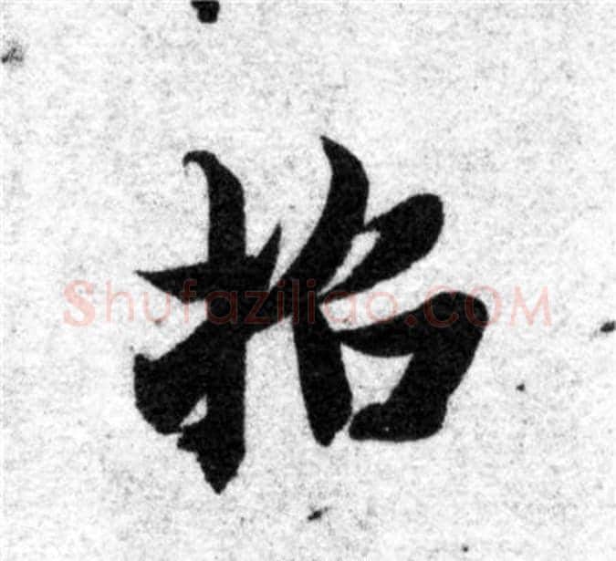 招字智永毛笔楷书书法写法,摘自智永毛笔楷书书法作品