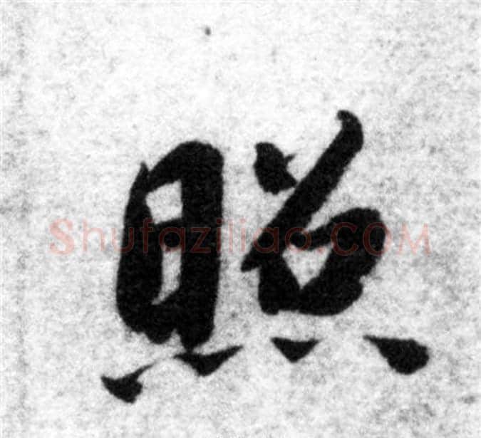 照字智永毛笔楷书书法写法,摘自智永毛笔楷书书法作品