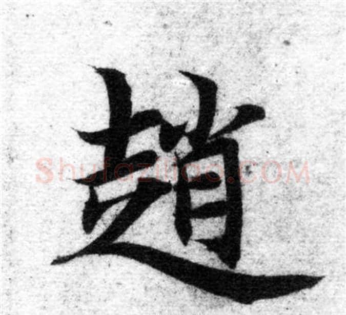 趙字智永毛笔楷书书法写法,摘自智永毛笔楷书书法作品