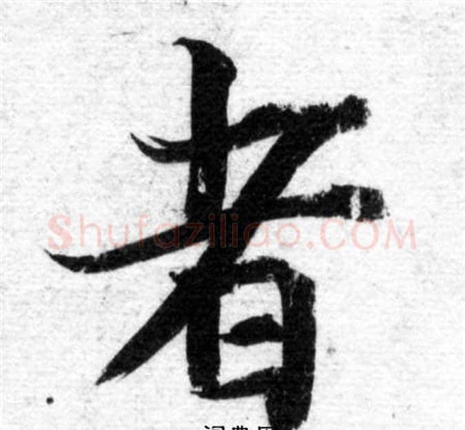 者字智永毛笔楷书书法写法,摘自智永毛笔楷书书法作品