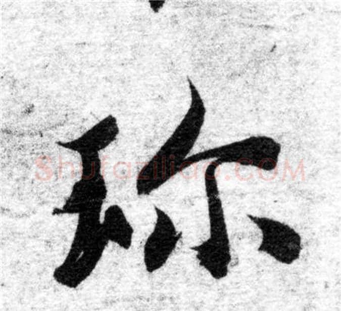 珍字智永毛笔楷书书法写法,摘自智永毛笔楷书书法作品