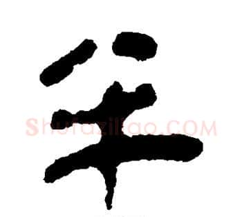 半字佚名毛笔古篆书书法写法,摘自简牍