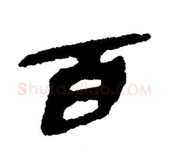 百字佚名毛笔古篆书书法写法,摘自简牍