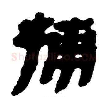 捕字佚名毛笔古篆书书法写法,摘自简牍