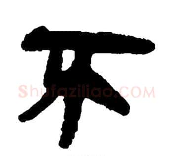 不字佚名毛笔古篆书书法写法,摘自简牍