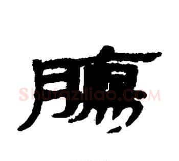 肠字佚名毛笔古篆书书法写法,摘自简牍