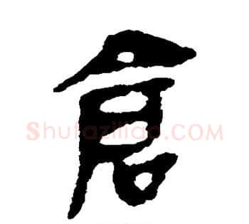 仓字佚名毛笔古篆书书法写法,摘自简牍