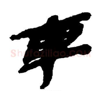 车字佚名毛笔古篆书书法写法,摘自简牍