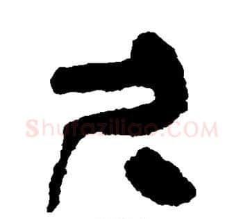 尺字佚名毛笔古篆书书法写法,摘自简牍