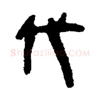 代字佚名毛笔古篆书书法写法,摘自简牍