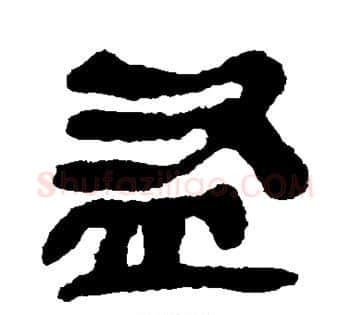 盗字佚名毛笔古篆书书法写法,摘自简牍