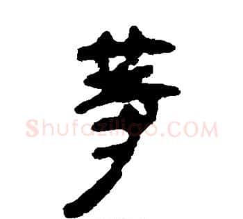 等字佚名毛笔古篆书书法写法,摘自简牍