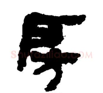 房字佚名毛笔古篆书书法写法,摘自简牍