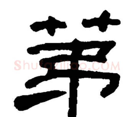 第字何绍基毛笔楷书书法写法,摘自何绍基毛笔楷书书法作品