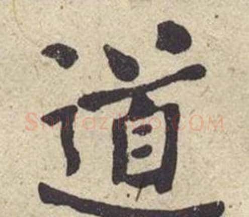 道字何绍基毛笔楷书书法写法,摘自西园雅集图记