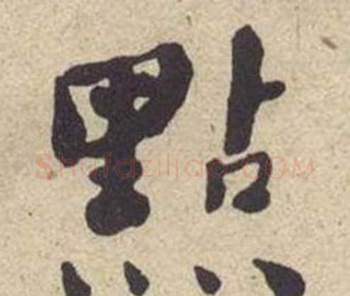 點字何绍基毛笔楷书书法写法,摘自西园雅集图记