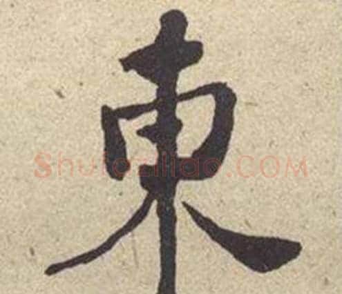 東字何绍基毛笔楷书书法写法,摘自西园雅集图记