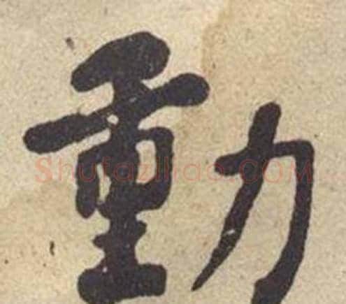 動字何绍基毛笔楷书书法写法,摘自西园雅集图记