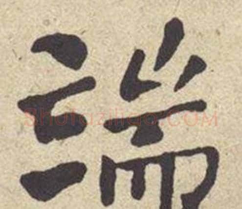 端字何绍基毛笔楷书书法写法,摘自西园雅集图记