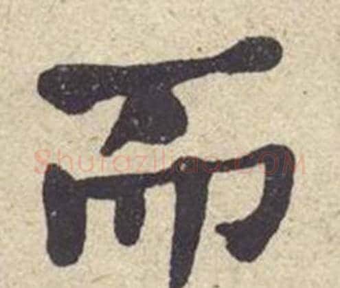 而字何绍基毛笔楷书书法写法,摘自西园雅集图记