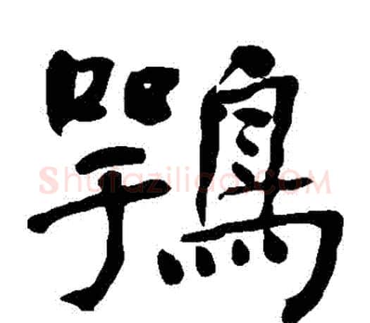 鶚字何绍基毛笔楷书书法写法,摘自何绍基毛笔楷书书法作品