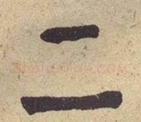 二字何绍基毛笔楷书书法写法,摘自西园雅集图记