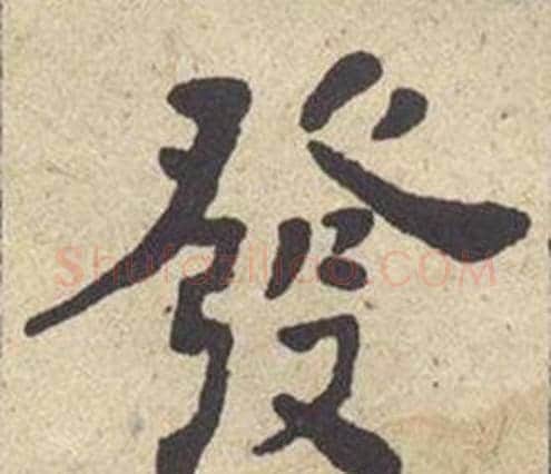 發字何绍基毛笔楷书书法写法,摘自西园雅集图记