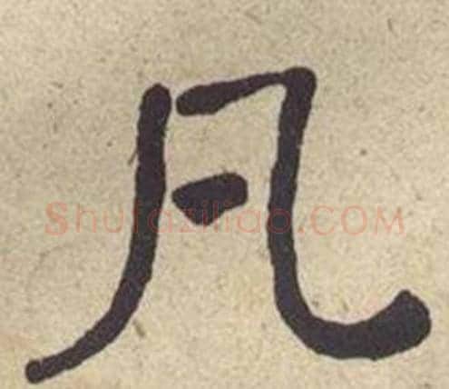 凡字何绍基毛笔楷书书法写法,摘自西园雅集图记