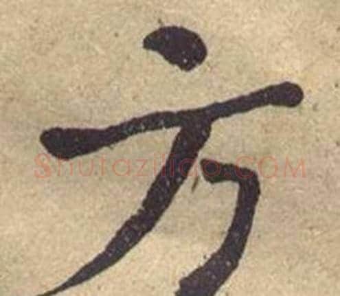 方字何绍基毛笔楷书书法写法,摘自西园雅集图记