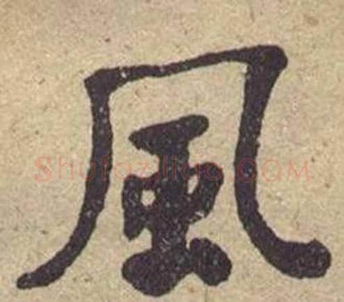风字何绍基毛笔楷书书法写法,摘自西园雅集图记