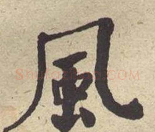 風字何绍基毛笔楷书书法写法,摘自西园雅集图记