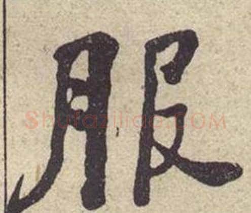 服字何绍基毛笔楷书书法写法,摘自西园雅集图记