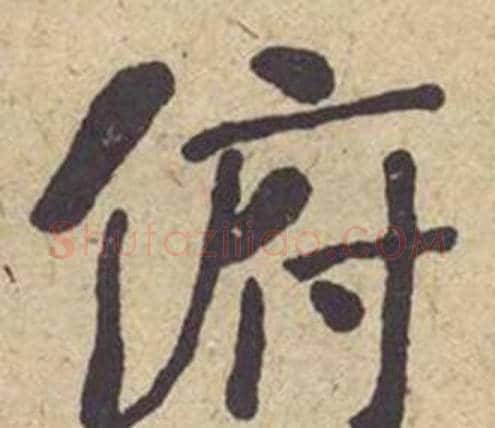 俯字何绍基毛笔楷书书法写法,摘自西园雅集图记