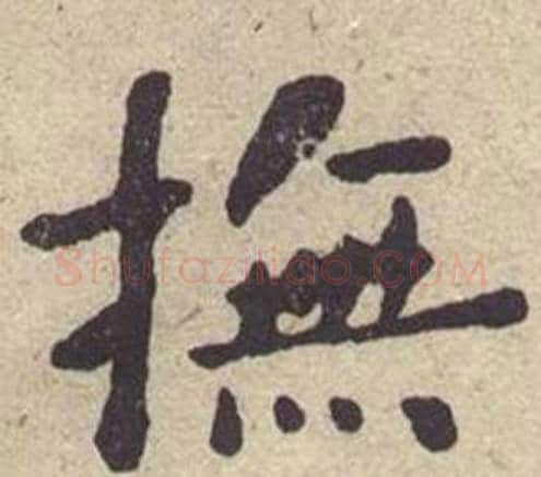撫字何绍基毛笔楷书书法写法,摘自西园雅集图记