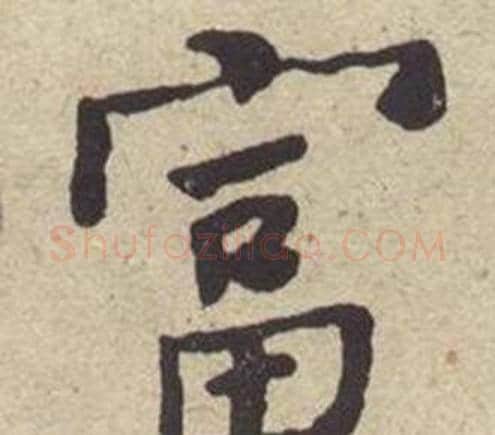 富字何绍基毛笔楷书书法写法,摘自西园雅集图记